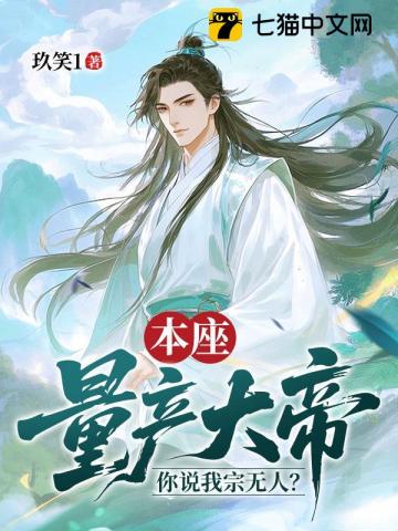 本座量产大帝，你说我宗无人？