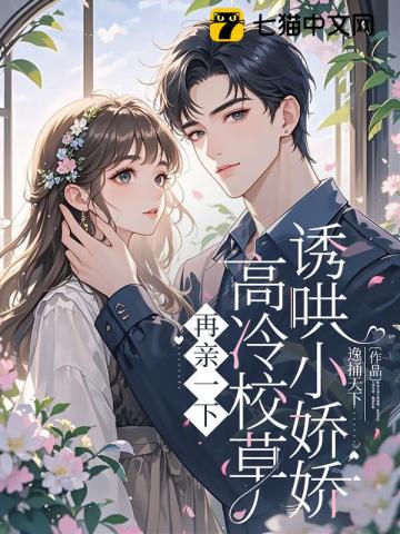 再亲一下，高冷校草诱哄小娇娇