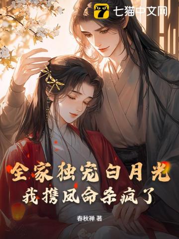 全家独宠白月光，我携凤命杀疯了！