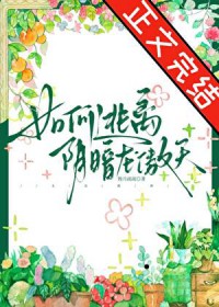 如何逃离阴暗龙傲天