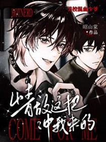 美校情敌这把冲我来的